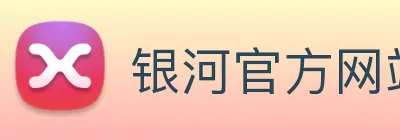 银河官方网站澳门 Logo